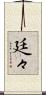 廷々 Scroll