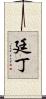廷丁 Scroll
