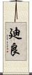 廸良 Scroll