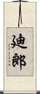 廸郎 Scroll