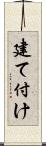 建て付け Scroll