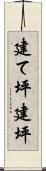 建て坪 Scroll