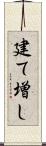 建て増し Scroll