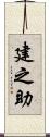 建之助 Scroll