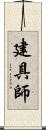 建具師 Scroll