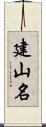 建山名 Scroll