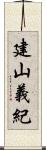 建山義紀 Scroll