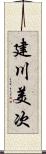 建川美次 Scroll