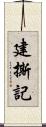 建撕記 Scroll