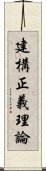 建構正義理論 Scroll