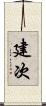 建次 Scroll