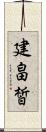 建畠皙 Scroll