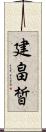 建畠皙 Scroll