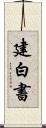 建白書 Scroll