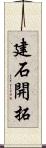 建石開拓 Scroll