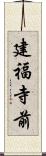 建福寺前 Scroll