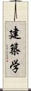 建築学 Scroll