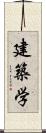 建築学 Scroll