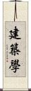 建築學 Scroll