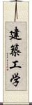 建築工学 Scroll