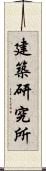 建築研究所 Scroll