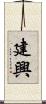 建興 Scroll