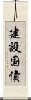 建設国債 Scroll
