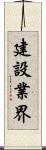 建設業界 Scroll