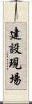 建設現場 Scroll