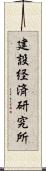 建設経済研究所 Scroll