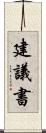 建議書 Scroll