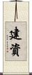 建資 Scroll