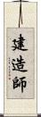 建造師 Scroll
