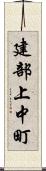 建部上中町 Scroll