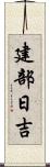 建部日吉 Scroll