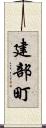 建部町 Scroll
