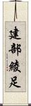 建部綾足 Scroll