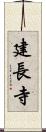 建長寺 Scroll