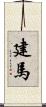 建馬 Scroll