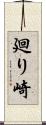 廻り崎 Scroll