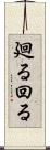 廻る Scroll