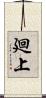 廻上 Scroll