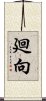 廻向 Scroll