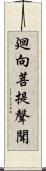 廻向菩提聲聞 Scroll