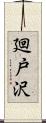 廻戸沢 Scroll