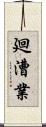 廻漕業 Scroll