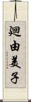 廻由美子 Scroll