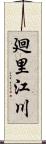 廻里江川 Scroll