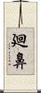 廻鼻 Scroll