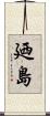 廼島 Scroll